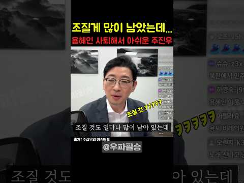 조질게 많이 남았는데...😠 용혜인 사퇴해서 아쉬운 주진우 의원 #주진우 #용혜인