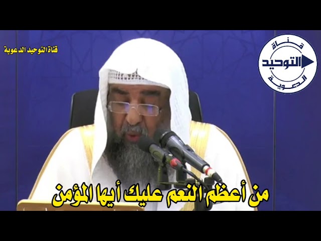 من أعظم النعم عليك أيها المؤمن | الشيخ سليمان الرحيلي