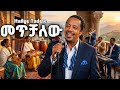 Hailye Tadesse Metchalew New Ethiopian Cover Musuc 2026 መጥቻለው