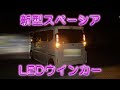 【新型スペーシアウインカーLED化】スペーシアカスタムLEDウインカー比較検証 テールランプの外し方 LEDランプの特徴解説、MK94S MK54S