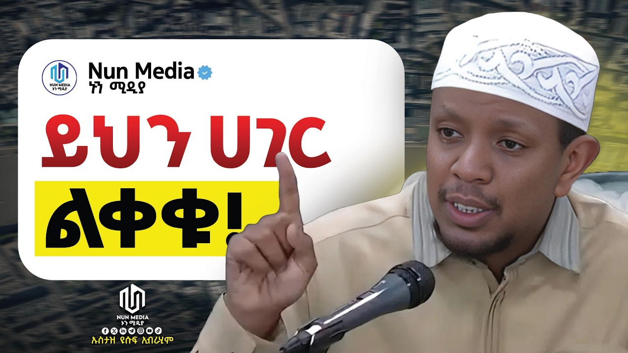 🔴በእንባ ያለቀው ደእዋ😭 ሀገራቹን ቀይሩ ፣ በዚህ ደእዋ የማይለወጥ የለም።ኡስታዝ ዩሱፍ ኢብራሂም ‪@Nun_Media