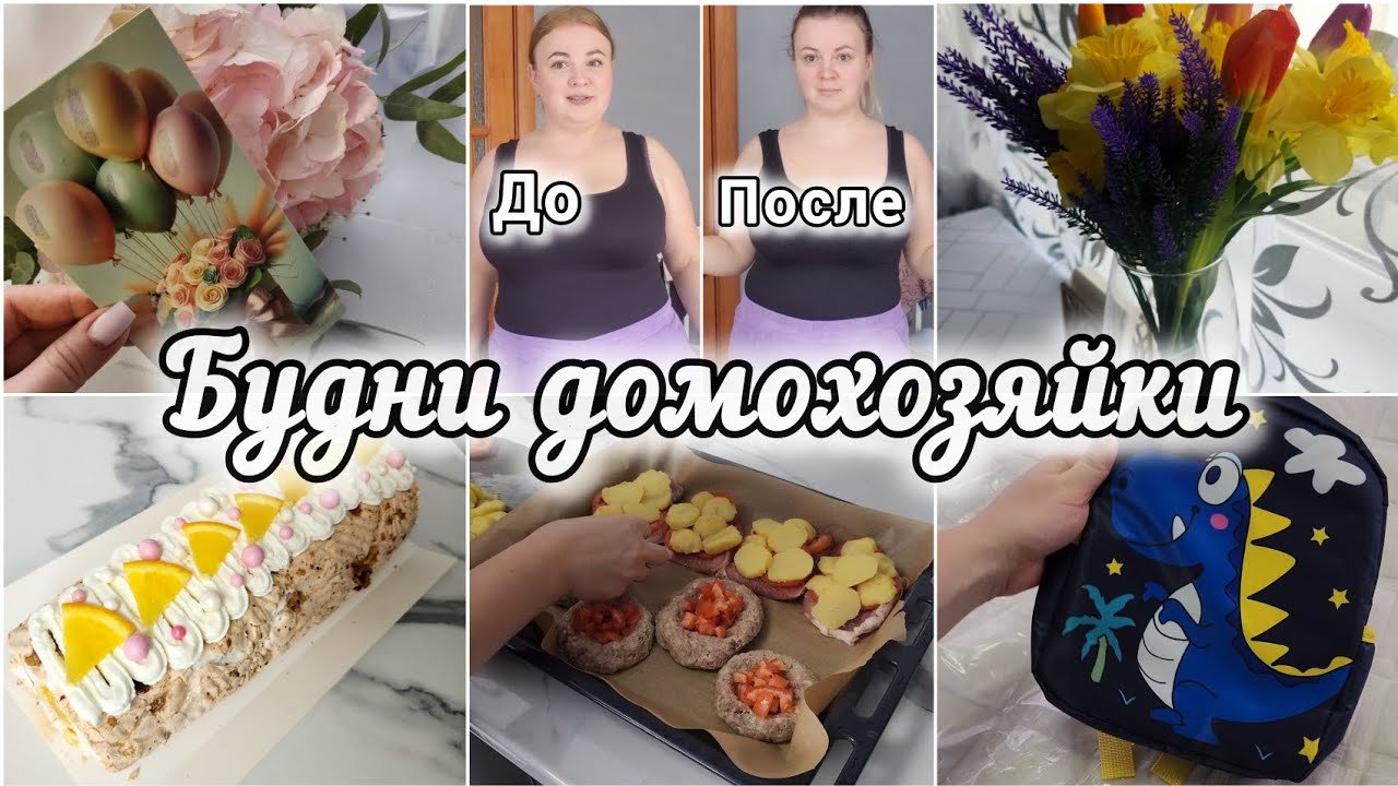 ПОКУПКИ🛍ГОТОВЛЮ🥞УСПЕХИ ПОХУДЕНИЯ🍏ПОЗДРАВЛЯЕМ БАБУШКУ МУЖА🎂