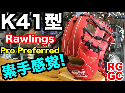 硬式内野手用グラブ K41型 Rawlings infielders K41 pattern【#2238