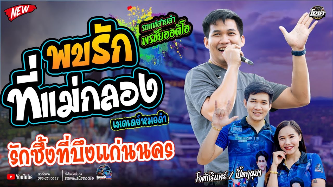 พบรักที่แม่กลอง+ เกี่ยวข้าวคอยนาง + รักซึ้งที่บึงแก่นนคร  - โจศักรินทร์xเปิ้ลกุสุมา  รถแห่พรชัยอ