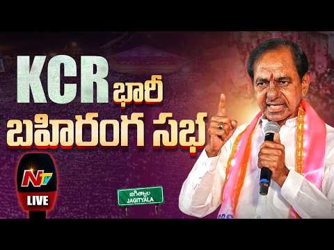 KCR Jagtial Public Meeting LIVE | కేసీఆర్ స్పీచ్ పై ఉత్కంఠ... జగిత్యాల గులాబీమయం | NTV - NTVTELUGU