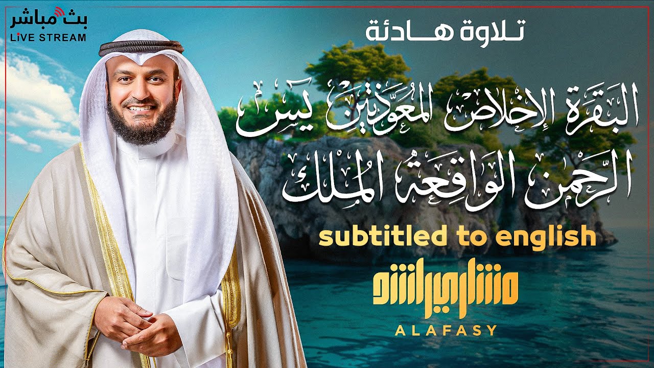 حصن بيتك بسورة البقرة والمعودتان والإخلاص ويس والواقعة والرحمن والملك ...