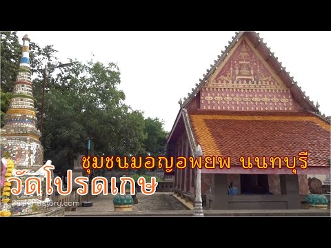 วัดโปรดเกษ วัดชาวมอญอพยพ สมัยพระเจ้าตาก นนทบุรี