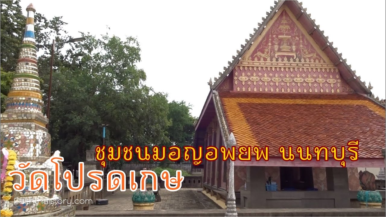 วัดโปรดเกษ วัดชาวมอญอพยพ สมัยพระเจ้าตาก นนทบุรี