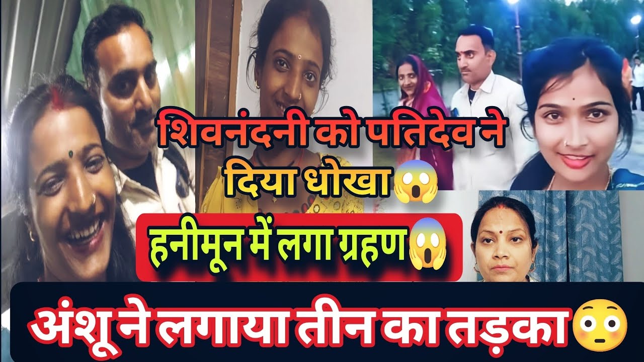 @ShivnandaniPatelfamily हनीमून में लगा ग्रहण 😱 अंशू ने लगाया तीन का तड़का ❗
