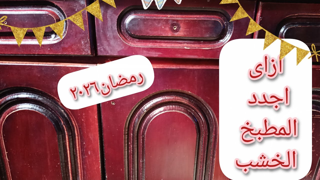 ج٢🎊حولت من مطبخ خشب قديم ل مطبخ الوميتال مودرن 🌛 واللى حصل قدر الله وماشاء فعل😭