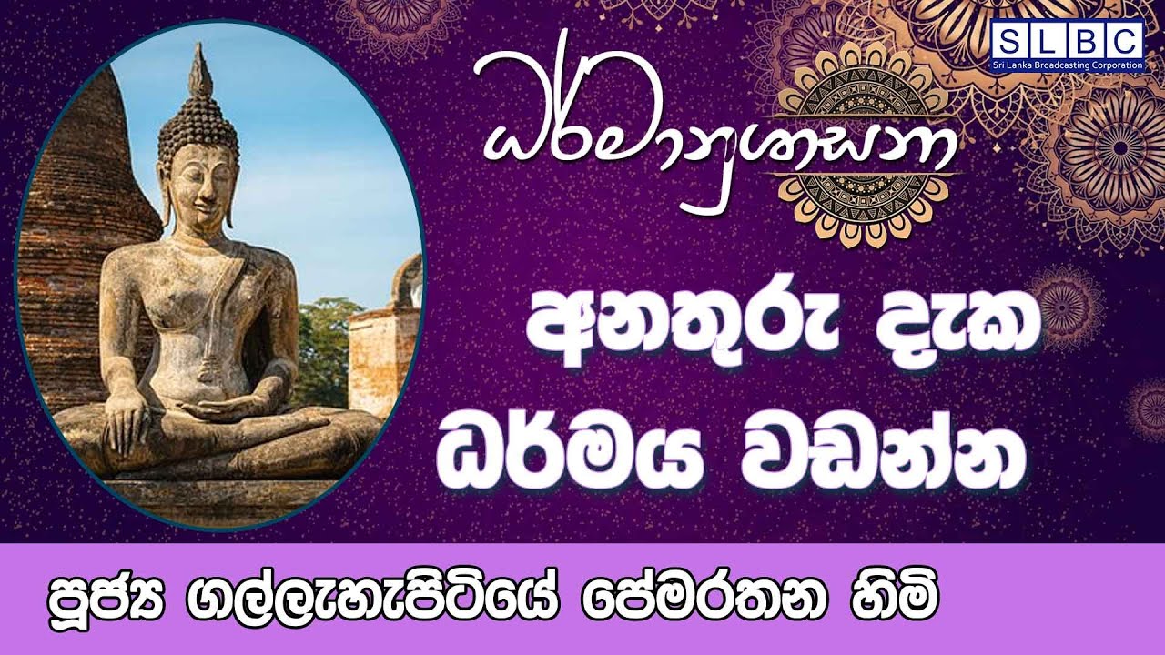 2023 FEB 16 | 08 00 AM | අනතුරු දැක ධර්මය වඩන්න  | පූජ්‍ය ගල්ලැහැපිටියේ පේමරතන හිමි