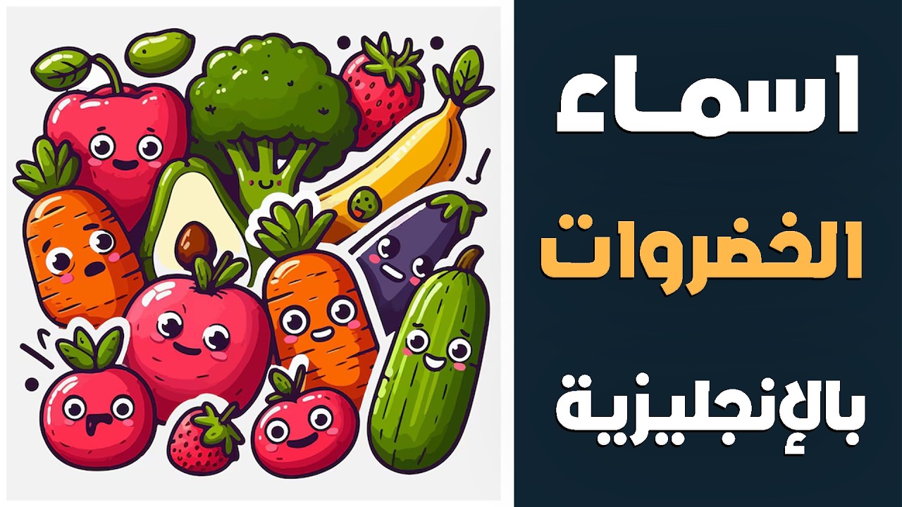 اسماء الخضروات باللغة الانجليزية Vegetables 🥕