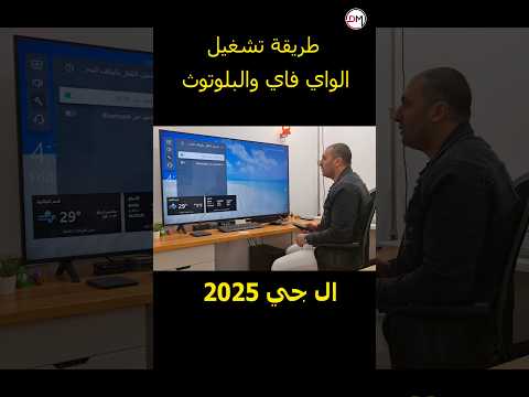 طريقة تشغيل الواي فاي والبلوتوث في شاشة إل جي 2025