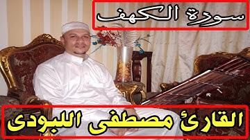 سورة الكهف | القارئ مصطفى اللبودى | تلاوة مرئية رائعة