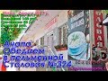 Анапа. Обедаем в пельменной Столовая №324 по ул.Краснодарская, 8. Подробное видео с ценами!