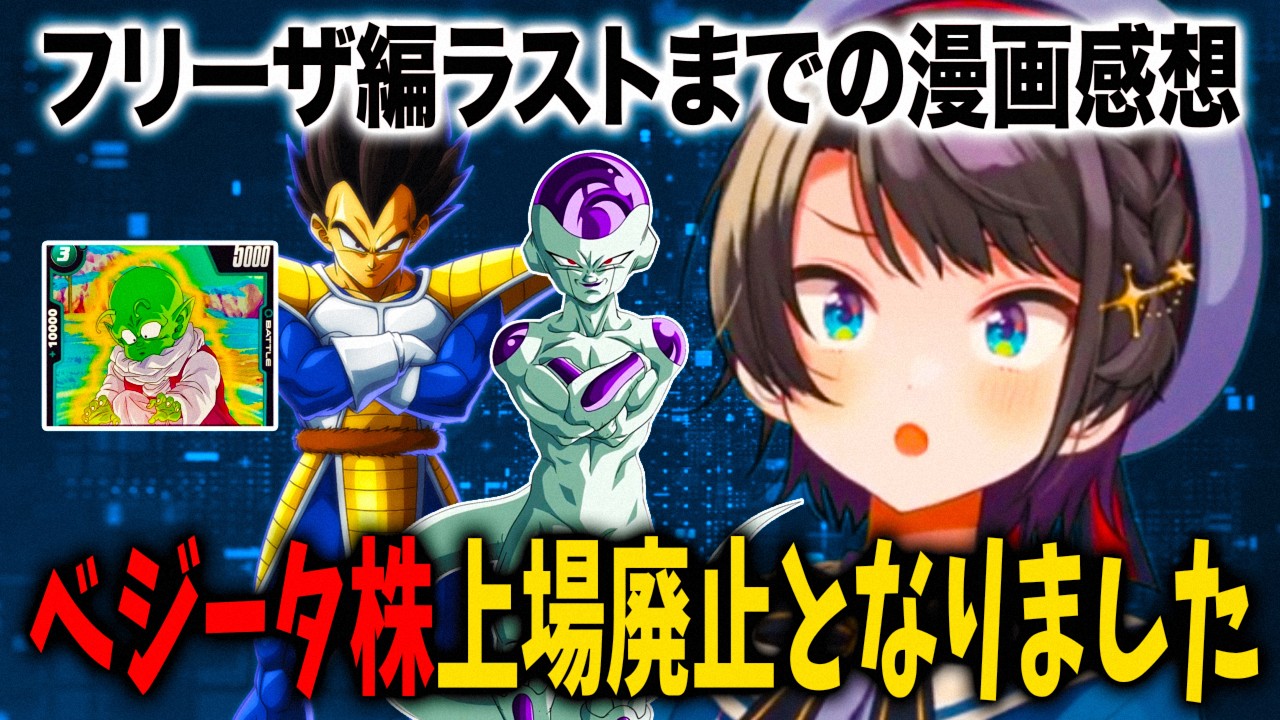 フリーザ編ラストまで読んだ漫画の感想を語り尽くす大空スバル【ホロライブ 切り抜き】ドラゴンボール