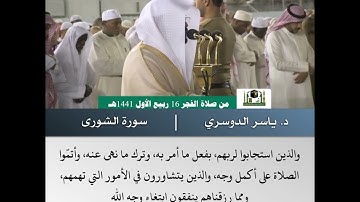 ألا إن الظالمين في عذاب مقيم - سورة الشورى - د.ياسر الدوسري - 16 ربيع الأول 1441