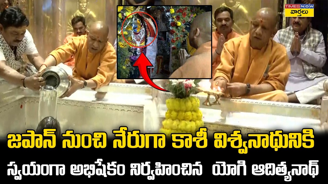 జపాన్ టూర్ నుండి కాశీకి || Yogi Adityanath Performs Abhishekam at Kashi Vishwanath After Japan Visit