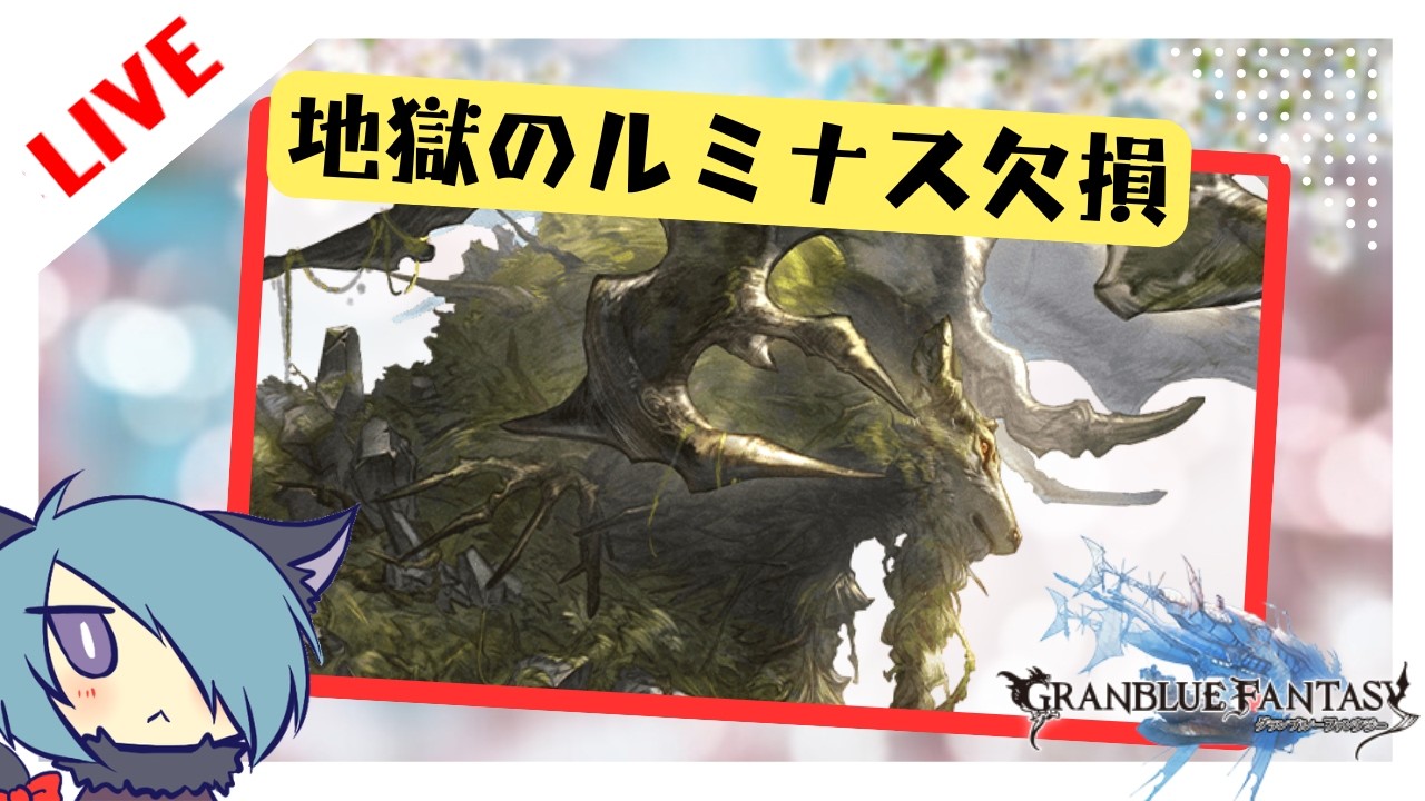 ｳﾜｱｱｱｱｱ!ﾙﾐﾅｽﾅｼｦｲｼﾞﾒﾇﾝﾃﾞ……【グラブル】
