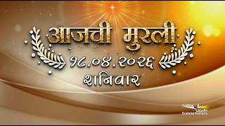 आजची मुरली | 18 Apr 2026 | मराठी मुरली | Aaj Chi Murli | Marathi Murli | Marathi Murli with Text