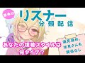 【偏見強め】リスナータイプを勝手に分類してみた【初見さんも巻き込まれます】