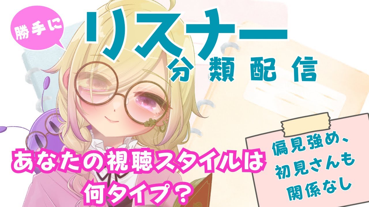 【偏見強め】リスナータイプを勝手に分類してみた【初見さんも巻き込まれます】