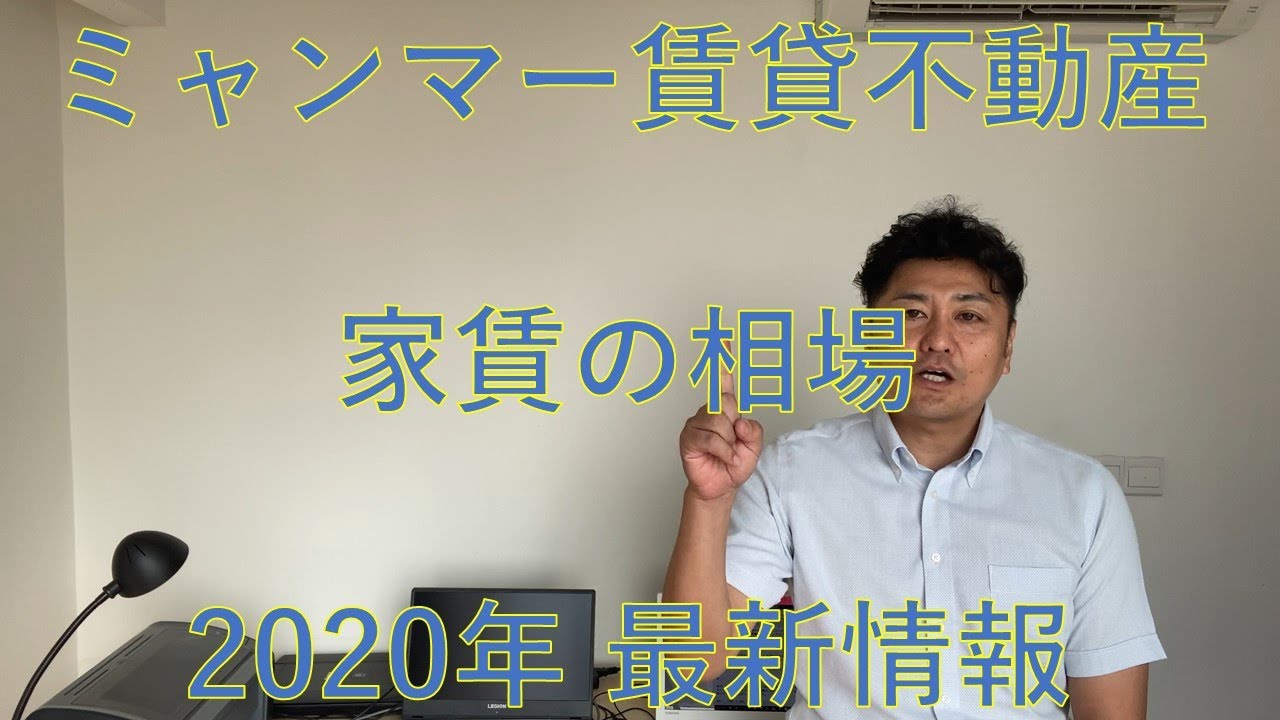 ミャンマーの 賃貸不動産（賃貸物件）の相場！　サービスアパート、コンドミニアム、アパート、一戸建の家賃相場についてお話します。