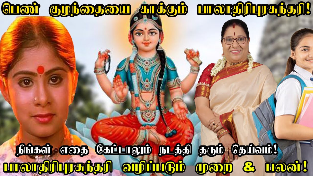 100% நினைத்தது நடக்கும் ஸ்ரீ பாலா திரிபுரசுந்தரியை வழிபடும் முறை  | Sri Bala Tripurasundari worship
