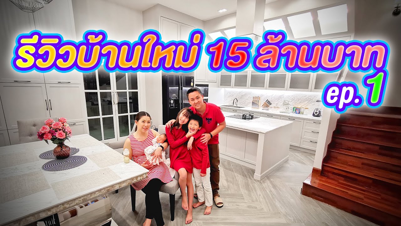 รีวิวบ้านใหม่ 15 ล้านบาท ตอนที่ 1 ครัวแสนสวยและห้องทานข้าว