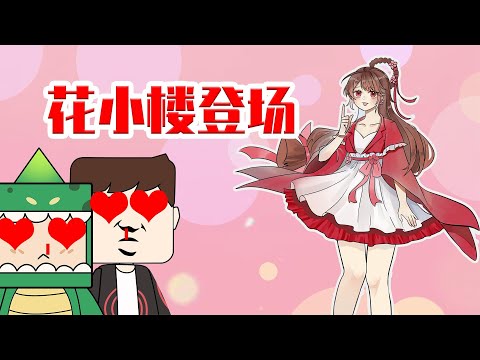 迷你兄弟：花小楼闪亮登场！表哥犯花痴被兔美美戳爆双眼