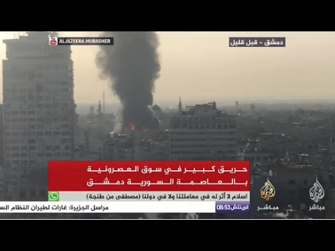 حريق كبير في سوق العصرونية بالعاصمة السورية دمشق