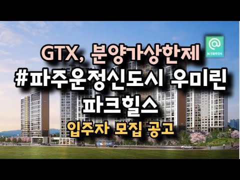 파주 운정신도시 우미 린 파크힐스 본청약! , "학세권, GTX 호재, 주변시세대비 1억원이상 시세차익?"