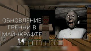 Обновление ГРЕННИ в майнкрафте 1.4! || Granny the horror game