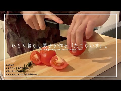 【料理ASMR】沖縄に思いを馳せて作るタコライス。【雑談ASMR】【手】