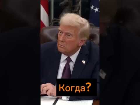 ⚡️Прошло всего пол дня. У меня ещё пол дня, посмотрим. Заявил Трамп об окончании войны за 24 часа