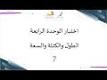 اختبار الوحدة الرابعة للصف السابع الفصل الدراسي الأول الرياضيات أ عمر الحمادي