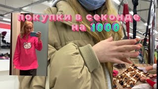 покупки в СЕКОНДЕ на 1000₽ с Snovamne ♡