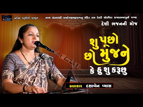 શું પૂછો છો મુજને ll સુપરહીટ ભજન 2025 ll દક્ષાબેન વ્યાસ ll Khodal Studio