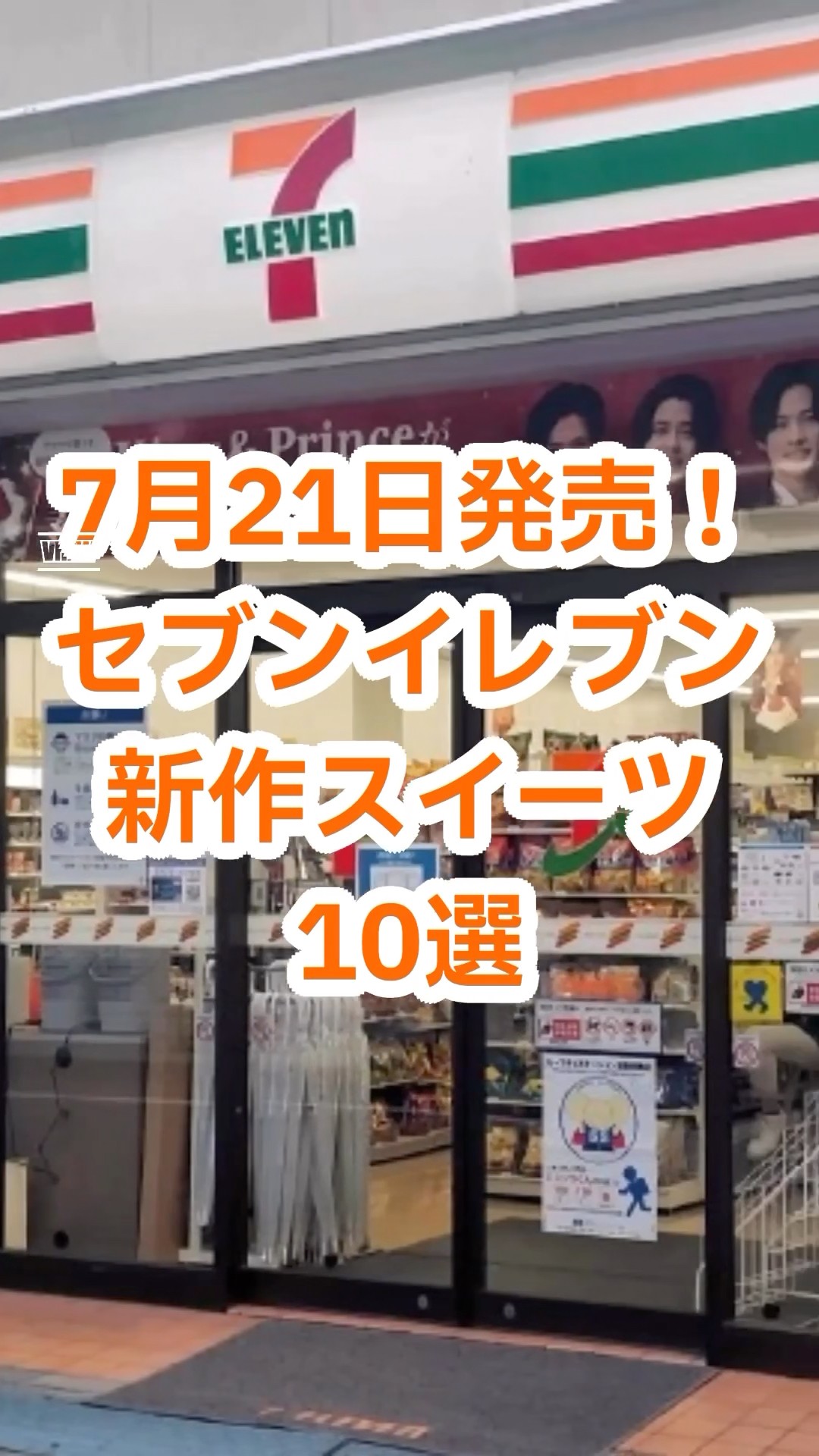 追加分◆ 甘い物 New Sweets] Releasing July 21st! 10 New Sweets from 7-Eleven