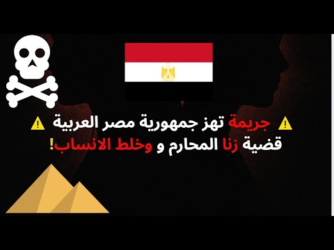 صدمة في مصر جريمة زنا المحارم وخلط الأنساب ت زلزل المجتمع المصري جريمة حقيقية