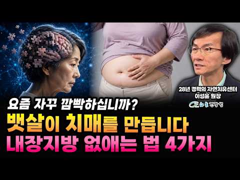 요즘 자꾸 깜빡하십니까? 뱃살이 치매를 만들고 있었습니다