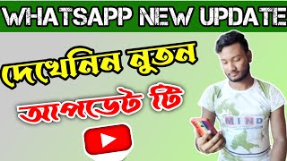 Whatsapp New Update 2022 Last | Whatsapp Update | Android tips | In Bangla | By Techno Balaram screenshot 3