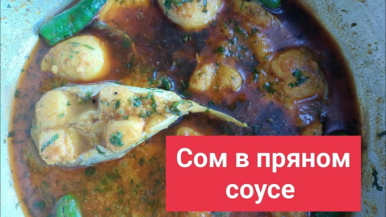 Индия. Рецепт сома в пряном соусе! - YouTube