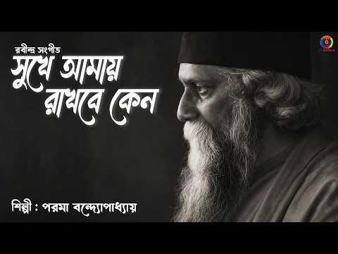 Sukhe Amay Rakhbe Keno (সুখে আমায় রাখবে কেন) | Parama Bandopadhyay | RabindraSangeet | OTT Music