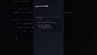 useParamsでパスパラメータを取得【Next.js App Router】