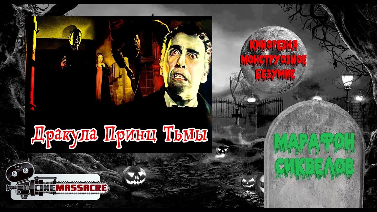 10 - Cinemassacre Monster Madness 2011. Dracula Prince of Darkness (1966) [RUS SUB]