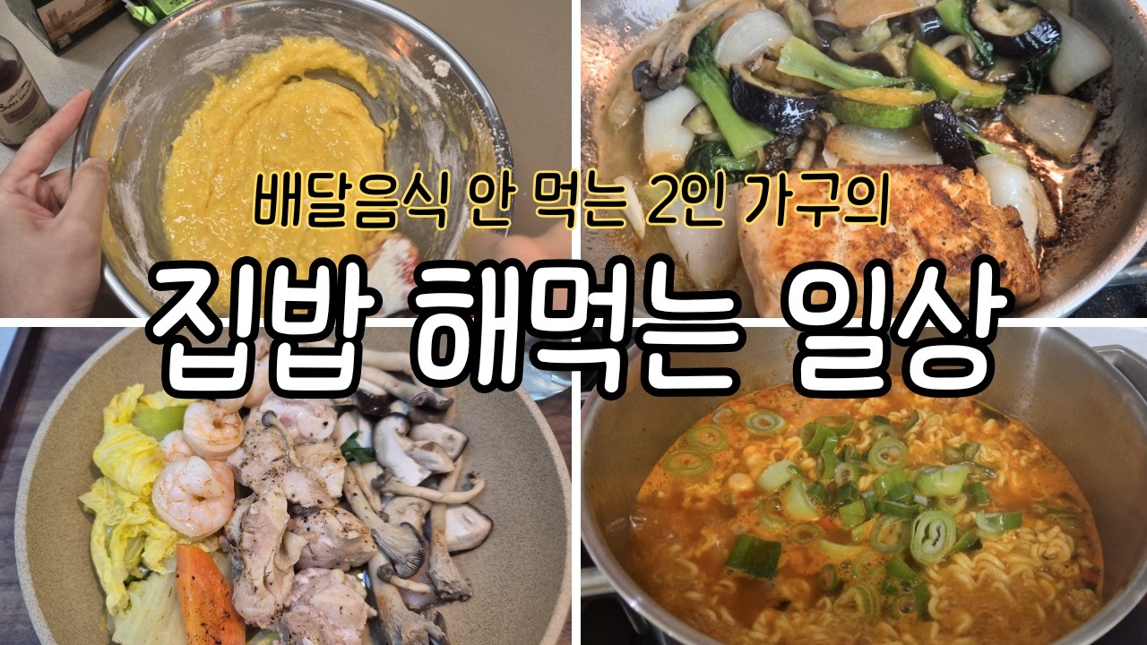 2인 가구 현실 집밥 | 쉬운 건강식으로 추천하는 겉바속촉 발사믹 연어 스테이크와 닭다리 야채찜, 그리고 얼그레이 마들렌 홈베이킹 🍰