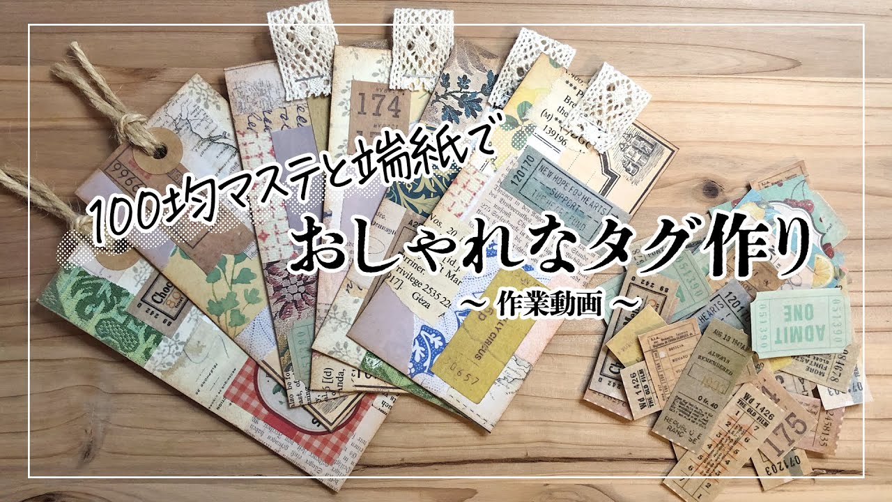 【作業動画】100均マステと端紙でおしゃれなタグ作り・セリア・100均diy