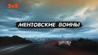 Ментівські війни. Одеса. Небезпечні ігри – 5 серія