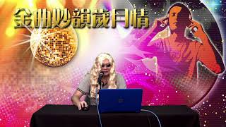 金曲妙韻歲月情 EP146a - 國際象棋男女不同賽是否歧視 1980 邊位算係性感--林子祥 2001 愛君如夢--劉德華,吳君如 1984 Self control--Laura Branigan